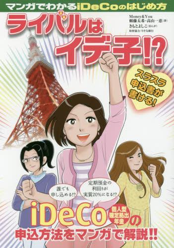ライバルはイデ子！？