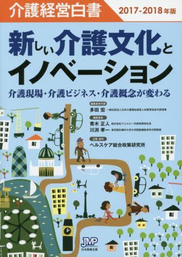 介護経営白書　2017-2018年版