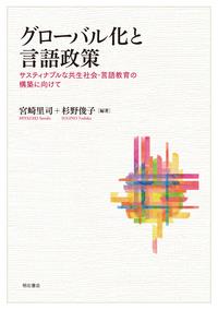 グローバル化と言語政策