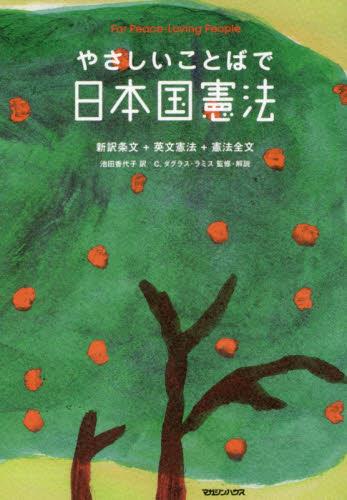 やさしいことばで日本国憲法（新装版）