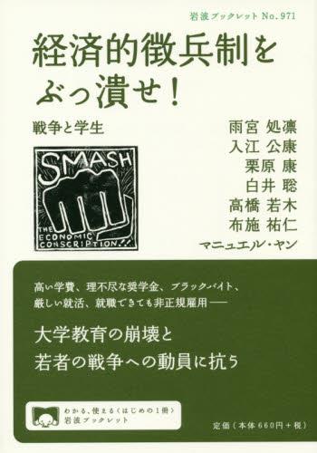 経済的徴兵制をぶっ潰せ!