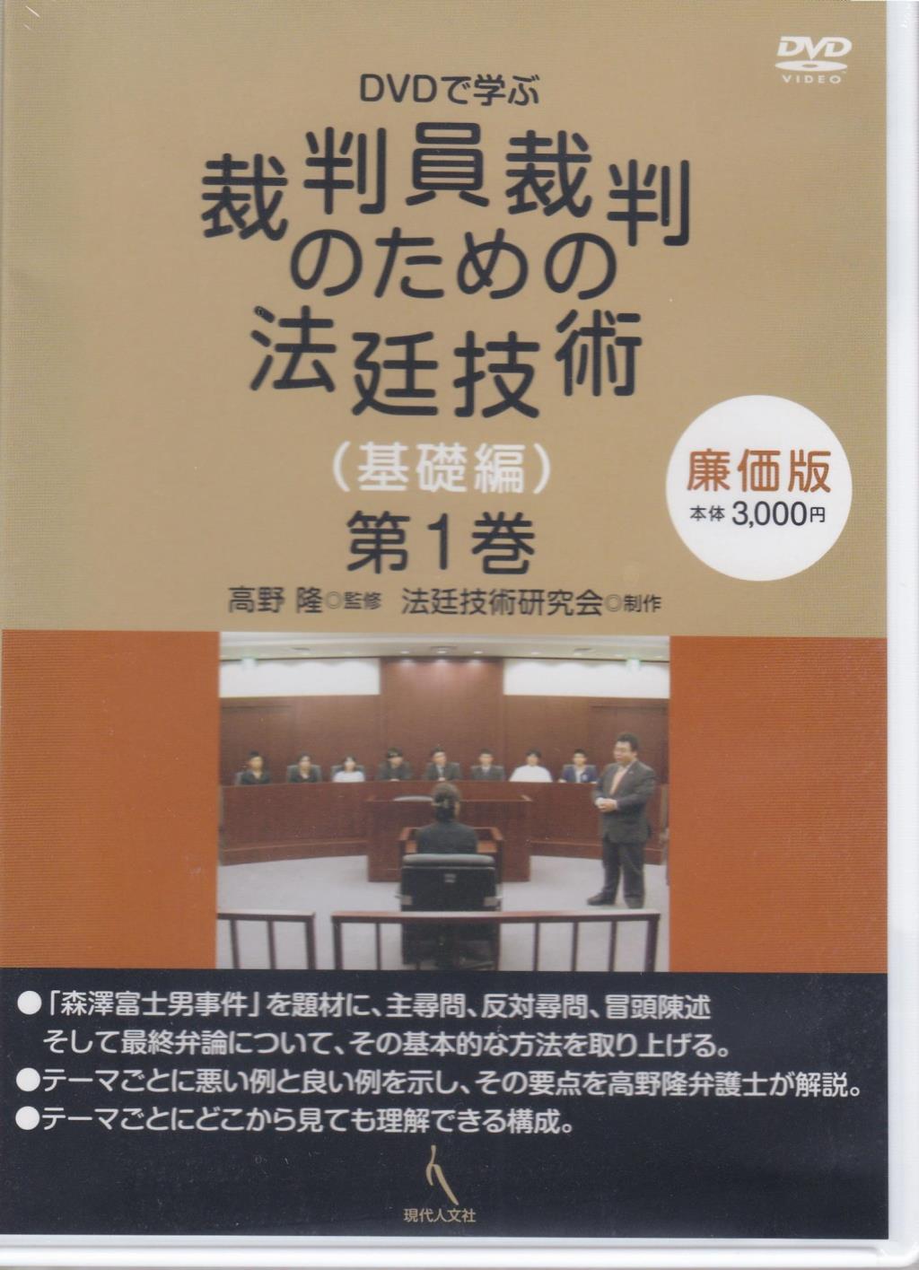 DVDで学ぶ 裁判員裁判のための法廷技術（基礎編）第1巻