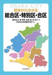 初歩からわかる 総合区・特別区・合区