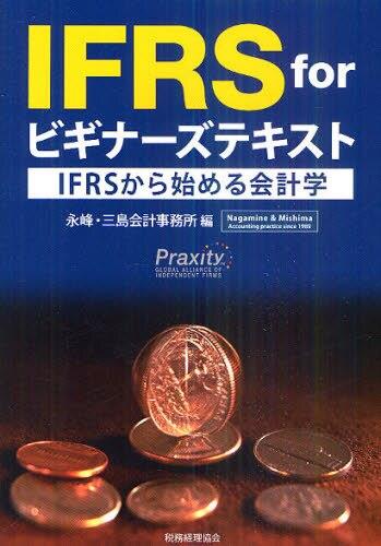 IFRS for ビギナーズテキスト
