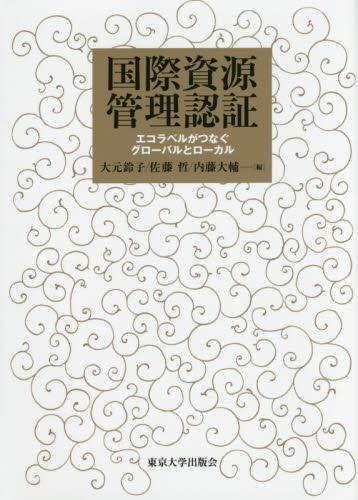 国際資源管理認証