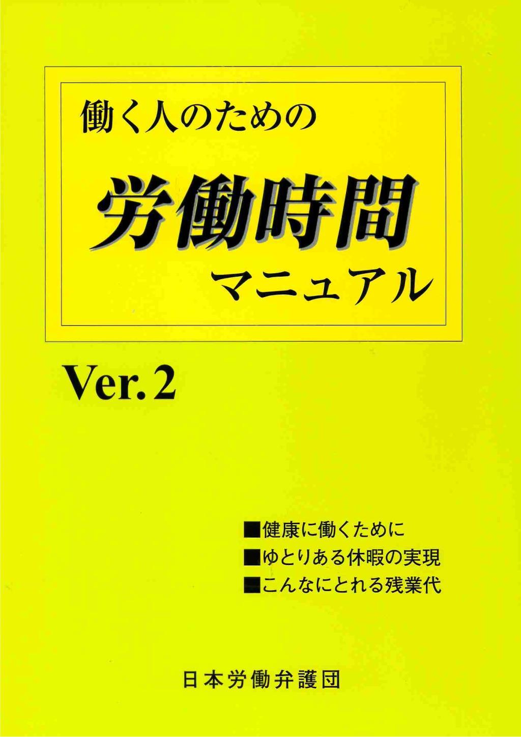 働く人のための労働時間マニュアル　Ver.2
