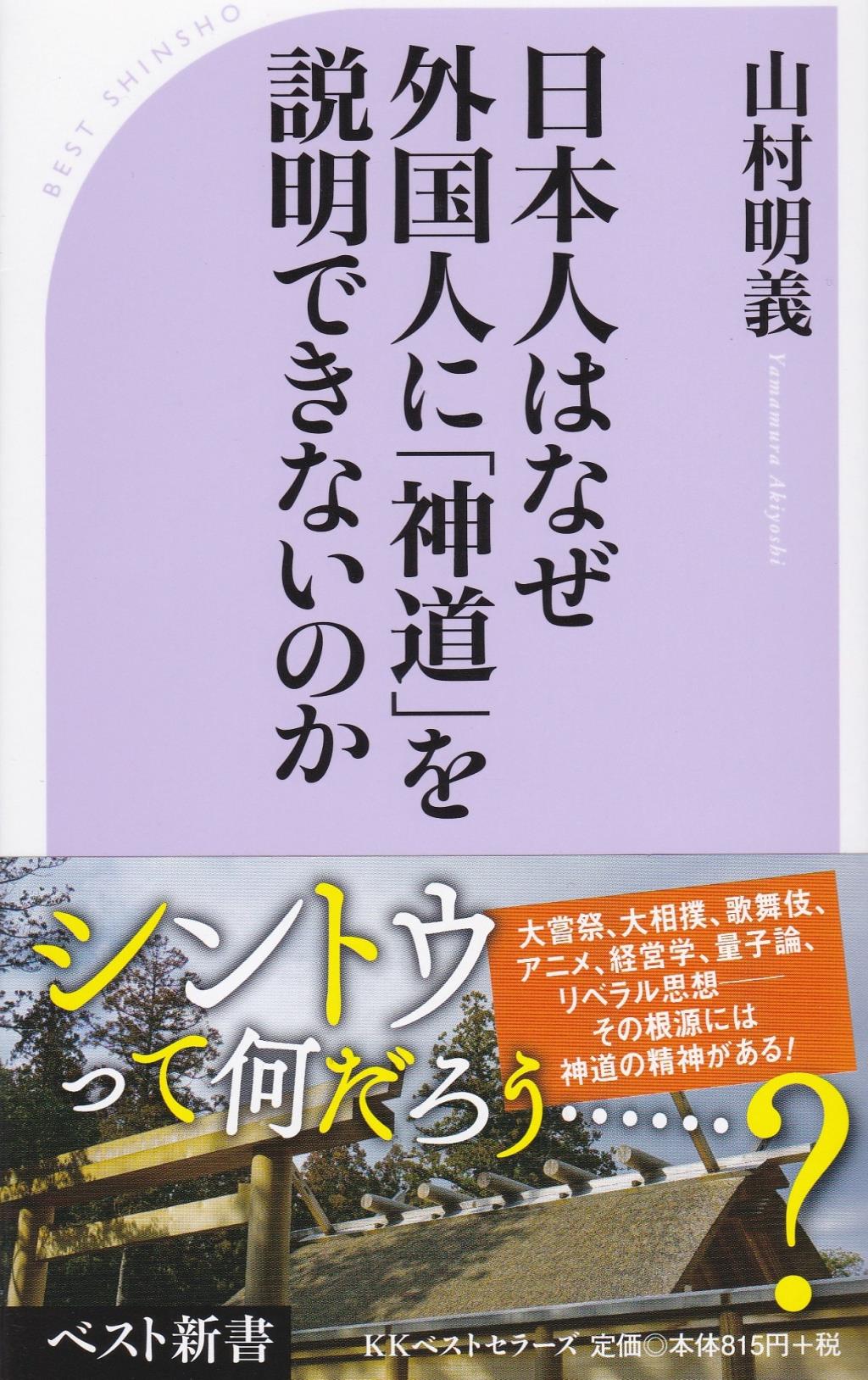 日本人はなぜ外国人に「神道」を説明できないのか