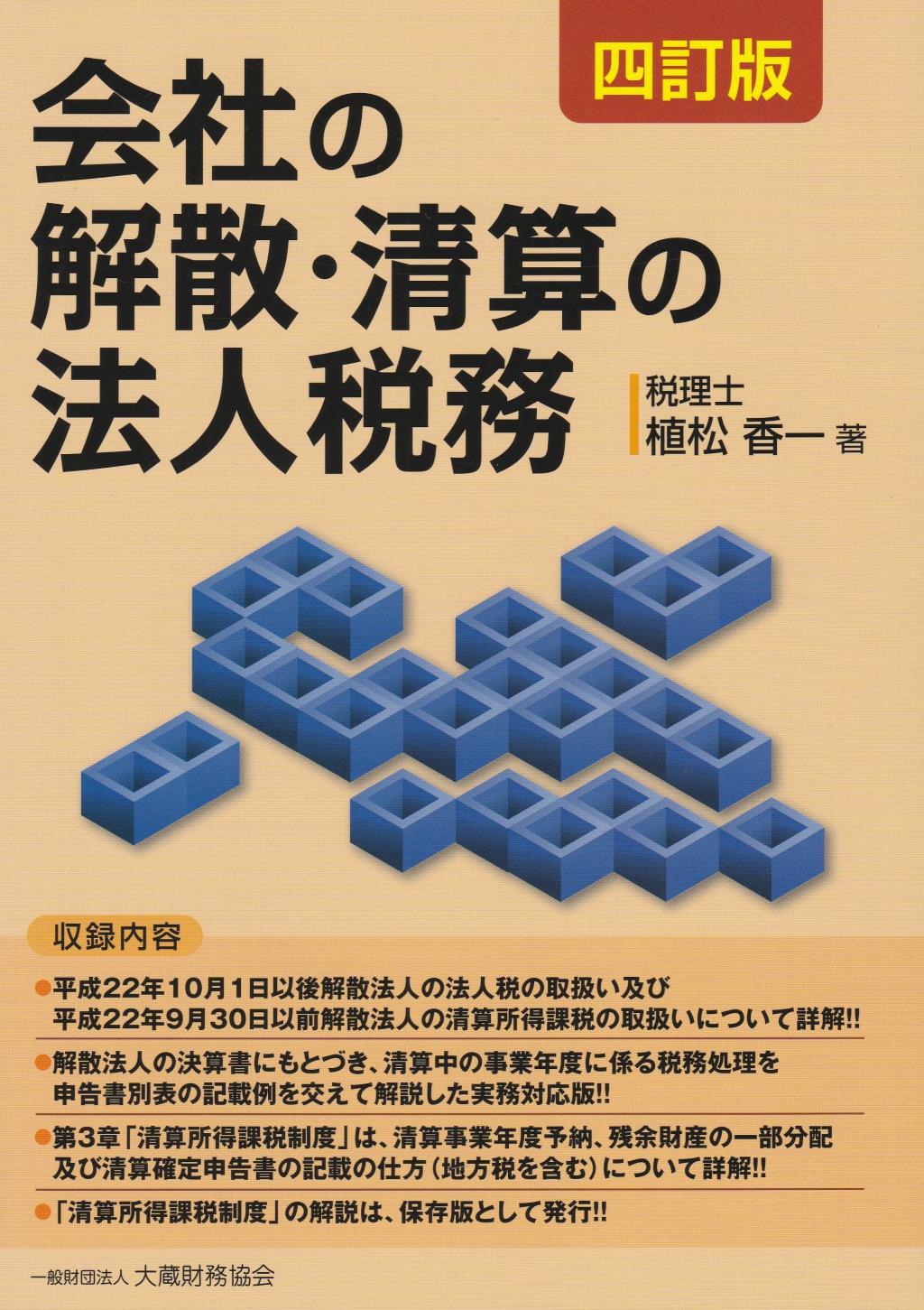 会社の解散・清算の法人税務〔四訂版〕