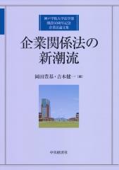 企業関係法の新潮流