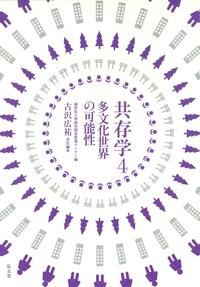 共存学 4