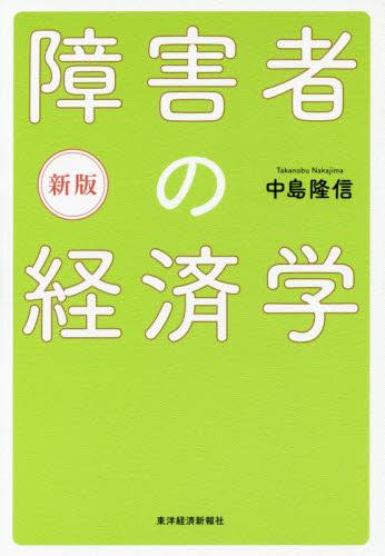 障害者の経済学〔新版〕