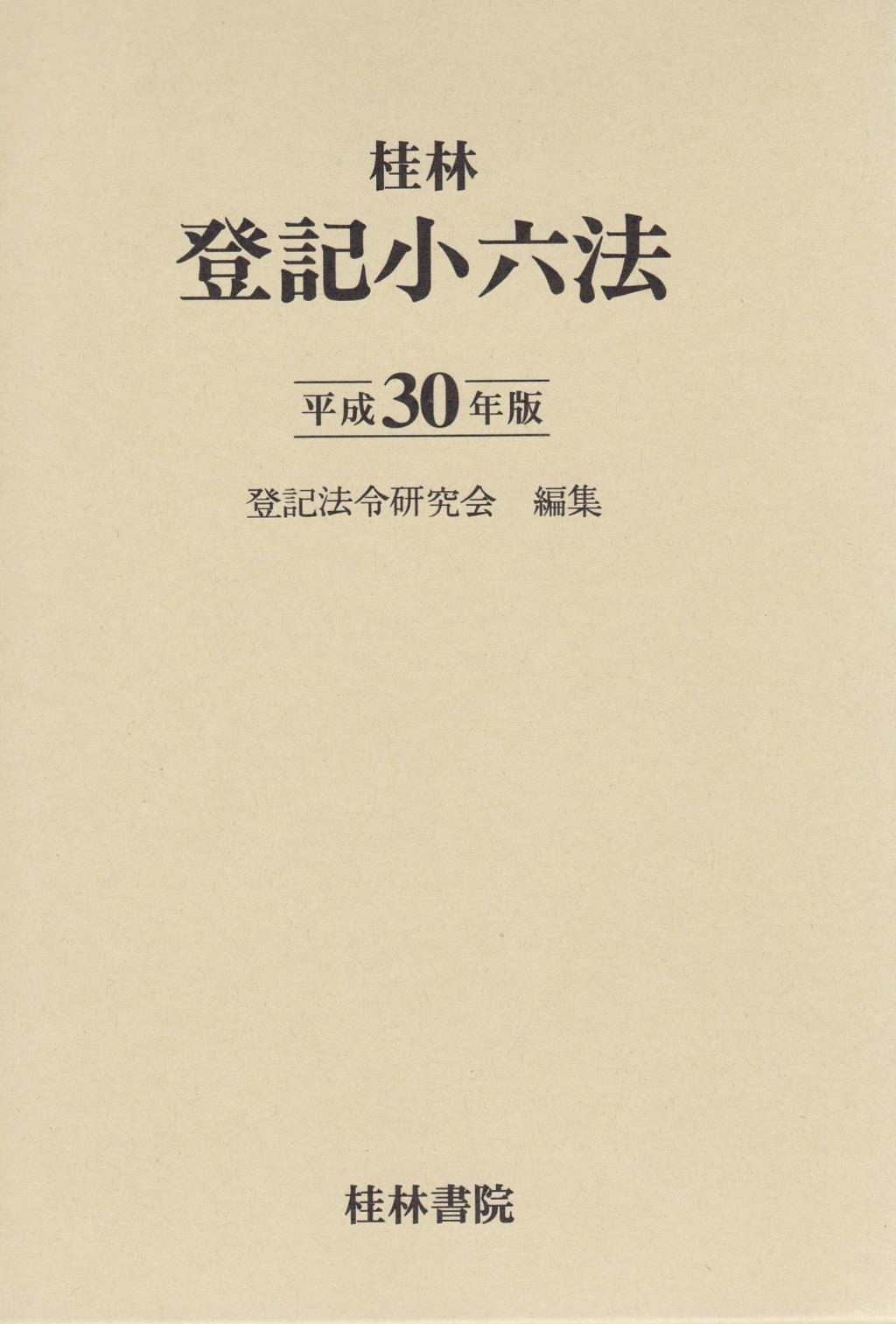 登記小六法　平成30年版