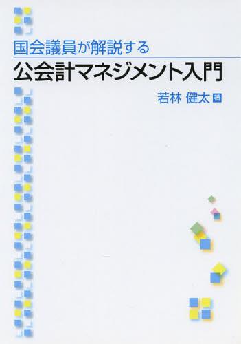 国会議員が解説する公会計マネジメント入門