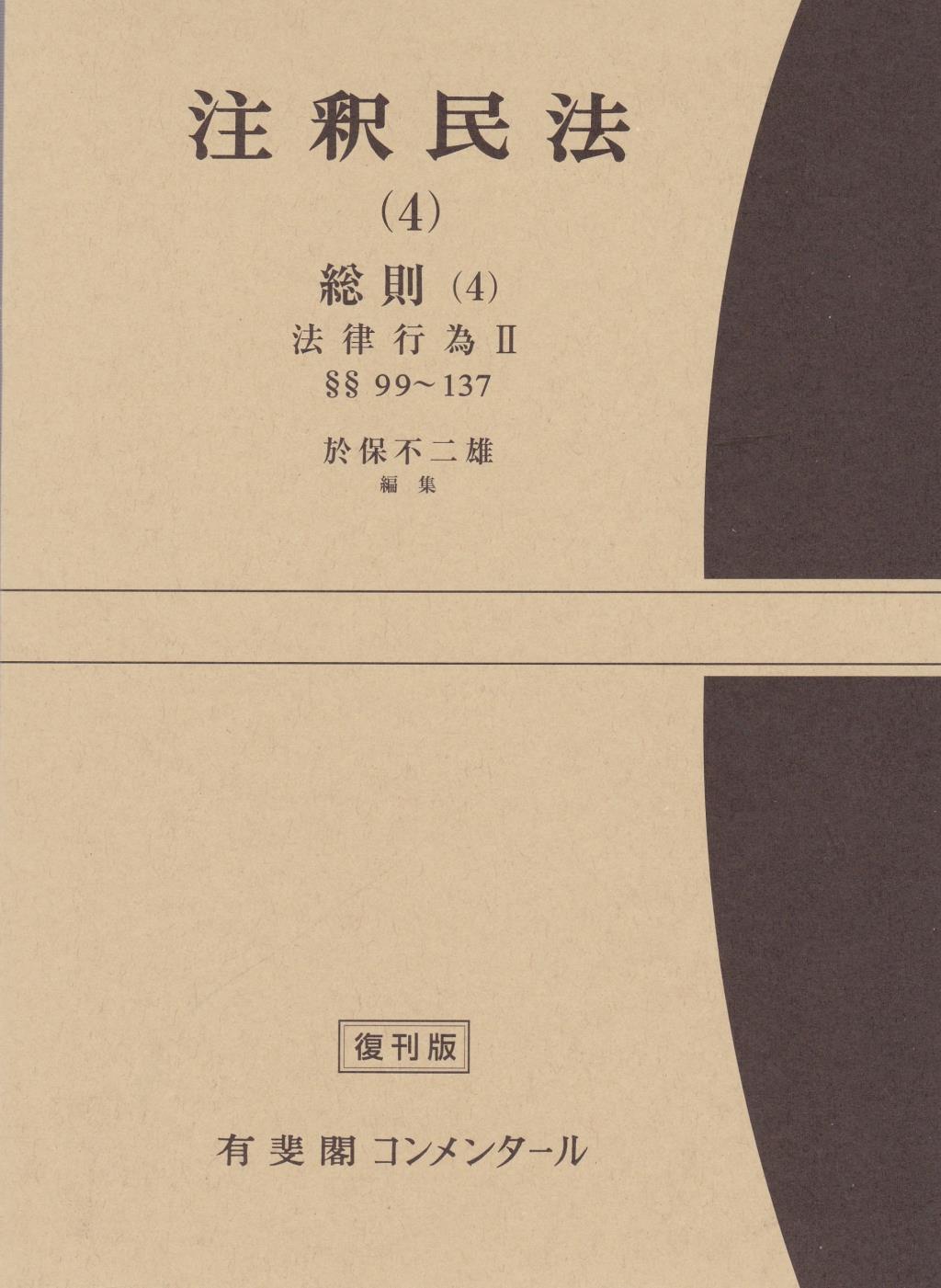 注釈民法（4）【復刻版】