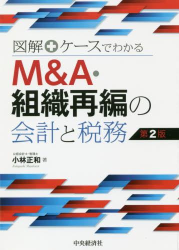 図解＋ケースでわかる M＆A・組織再編の会計と税務〔第2版〕