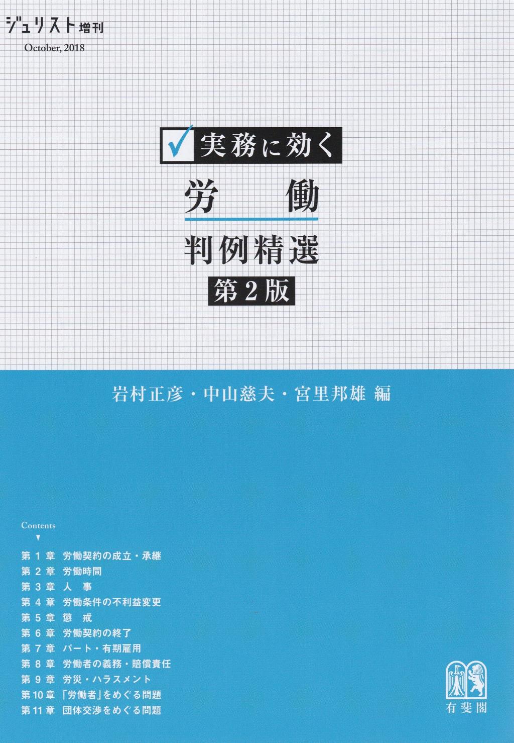 実務に効く　労働判例精選〔第2版〕