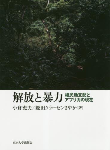 解放と暴力