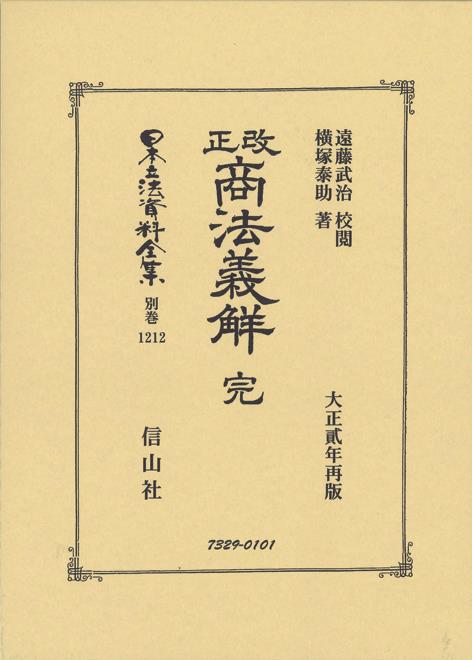 改正商法義觧 完
