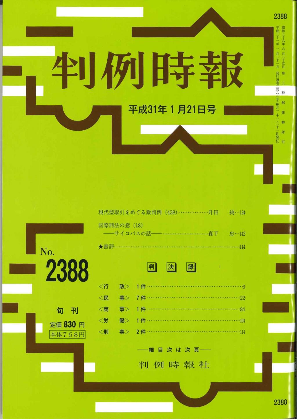 判例時報　No.2388 平成31年1月21日号