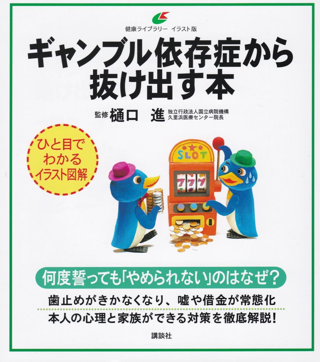 ギャンブル依存症から抜け出す本