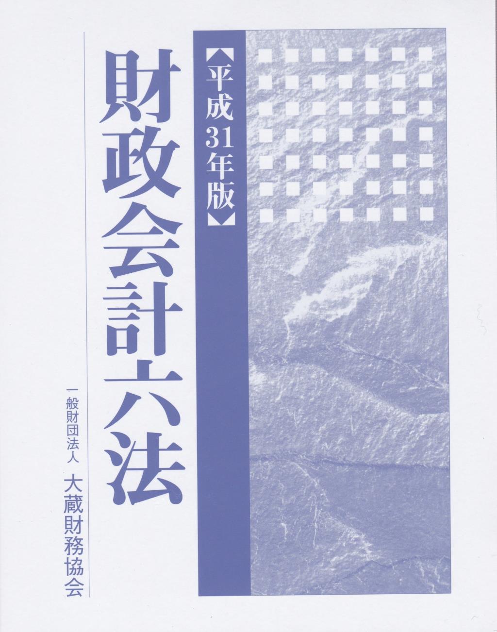 平成31年版　財政会計六法