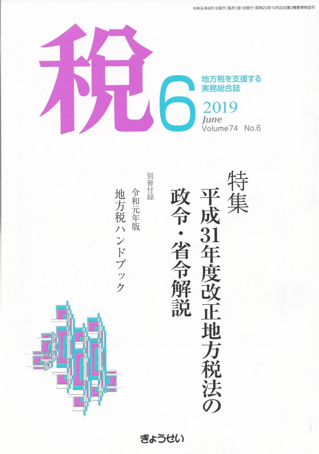 税 2019年6月号 Volume.74 No.6