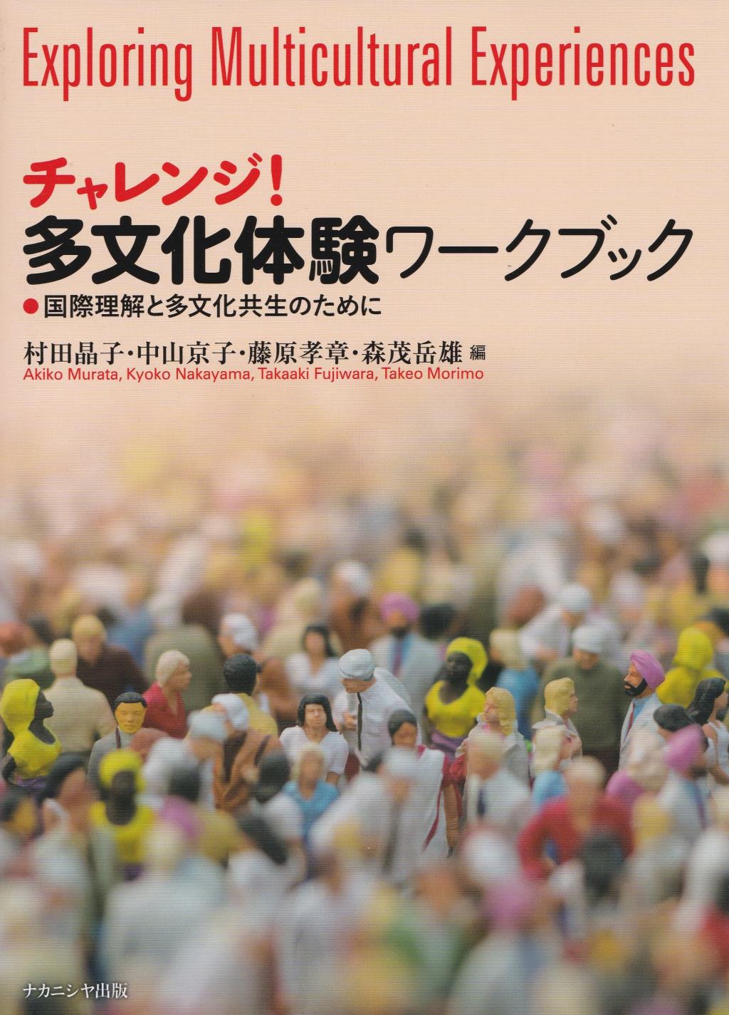チャレンジ！多文化体験ワークブック