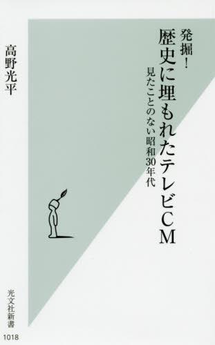 発掘！歴史に埋もれたテレビCM