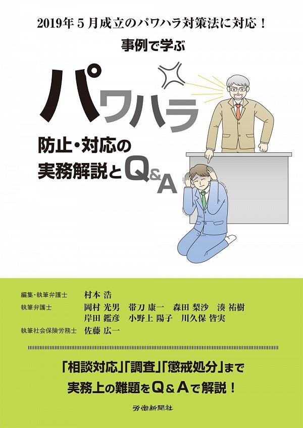 事例で学ぶパワハラ防止・対応の実務解説とQ＆A