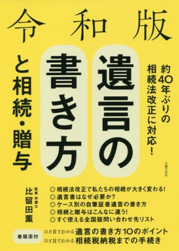 令和版　遺言の書き方と相続・贈与