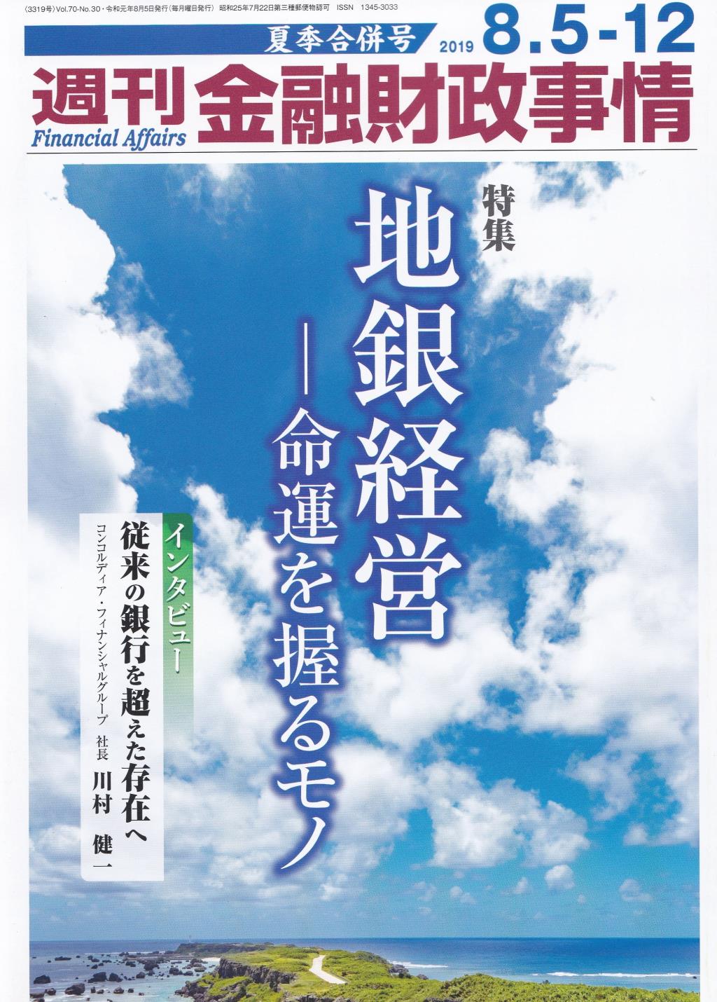 週刊金融財政事情 2019年8月12日号