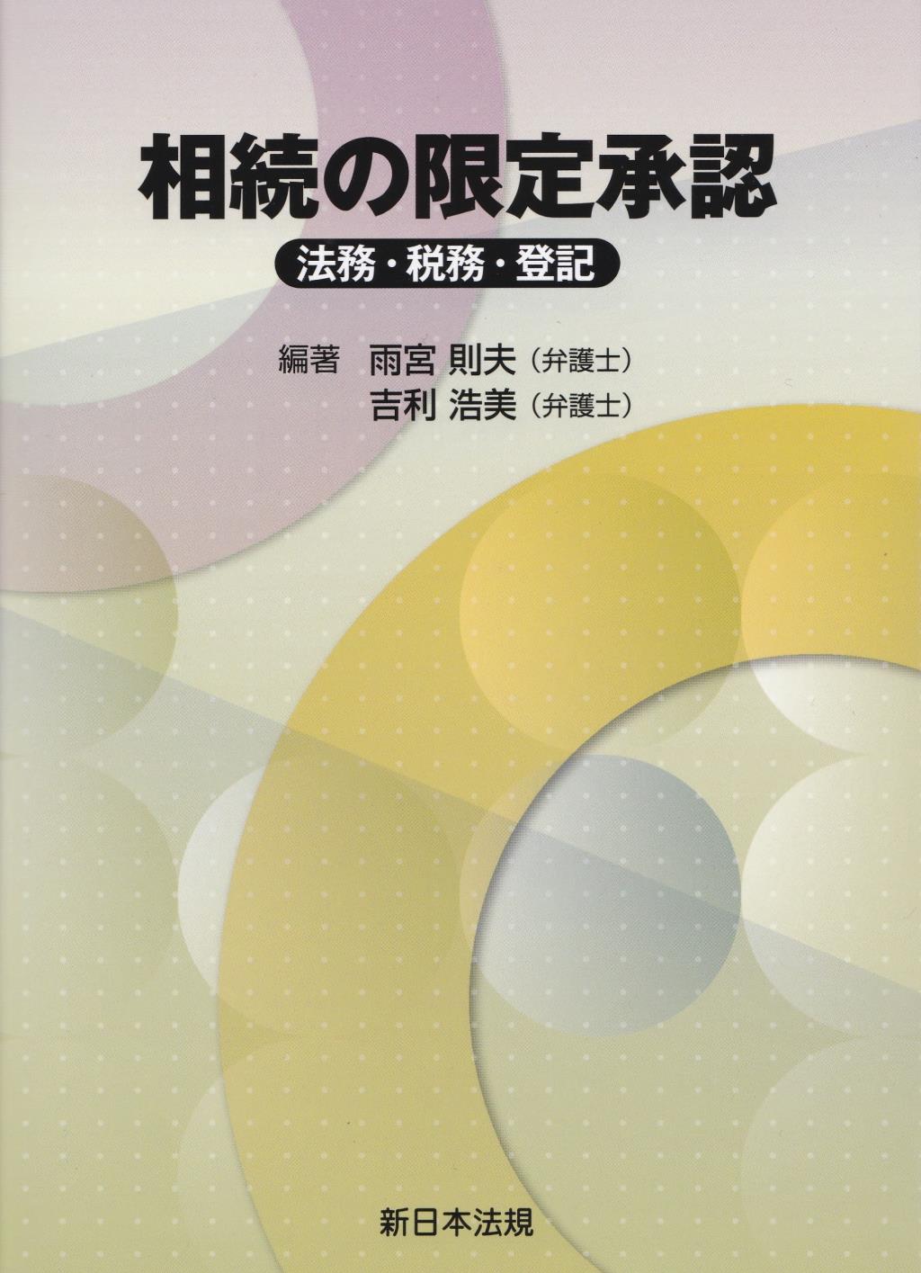 相続の限定承認