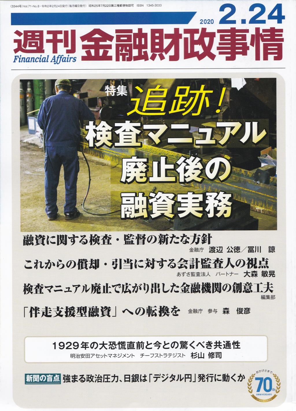 週刊金融財政事情 2020年2月24日号