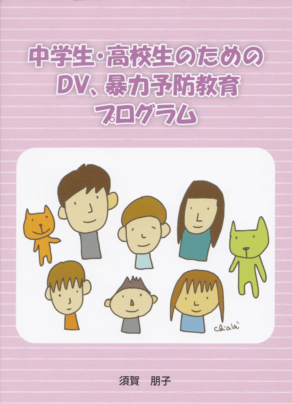 中学生・高校生のためのDV、暴力予防教育プログラム