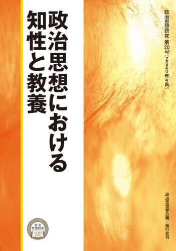 政治思想における知性と教養