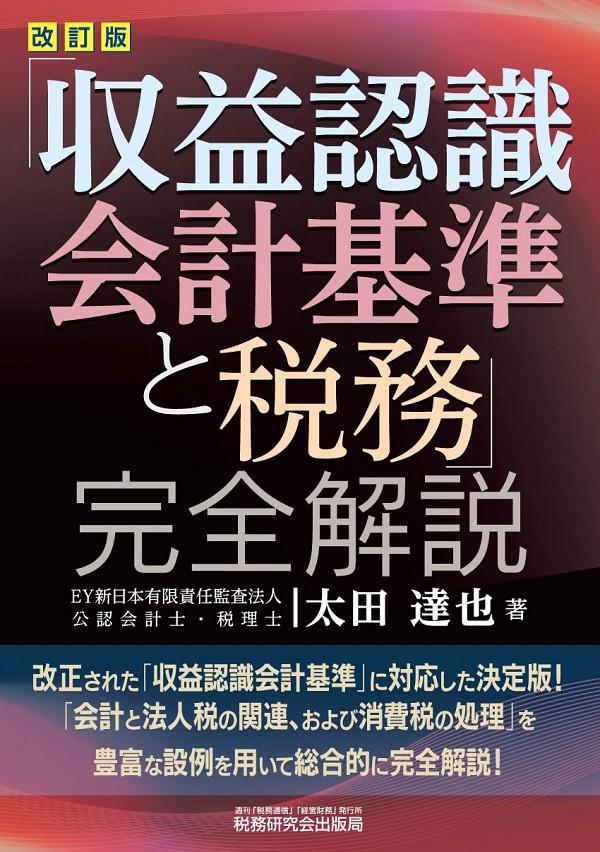 改訂版　「収益認識会計基準と税務」完全解説