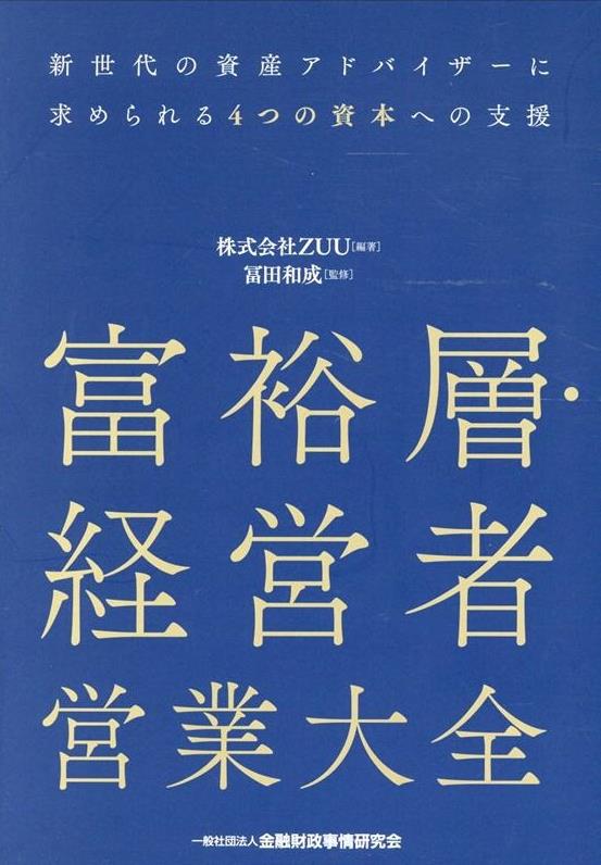 富裕層・経営者営業大全