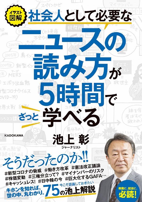 社会人として必要なニュースの読み方が5時間でざっと学べる