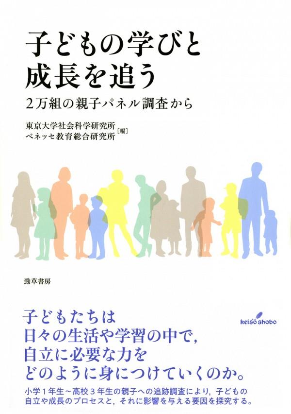 子どもの学びと成長を追う