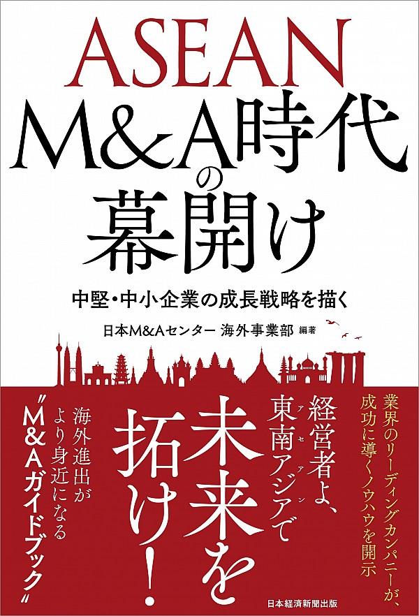 ASEAN　M&A時代の幕開け