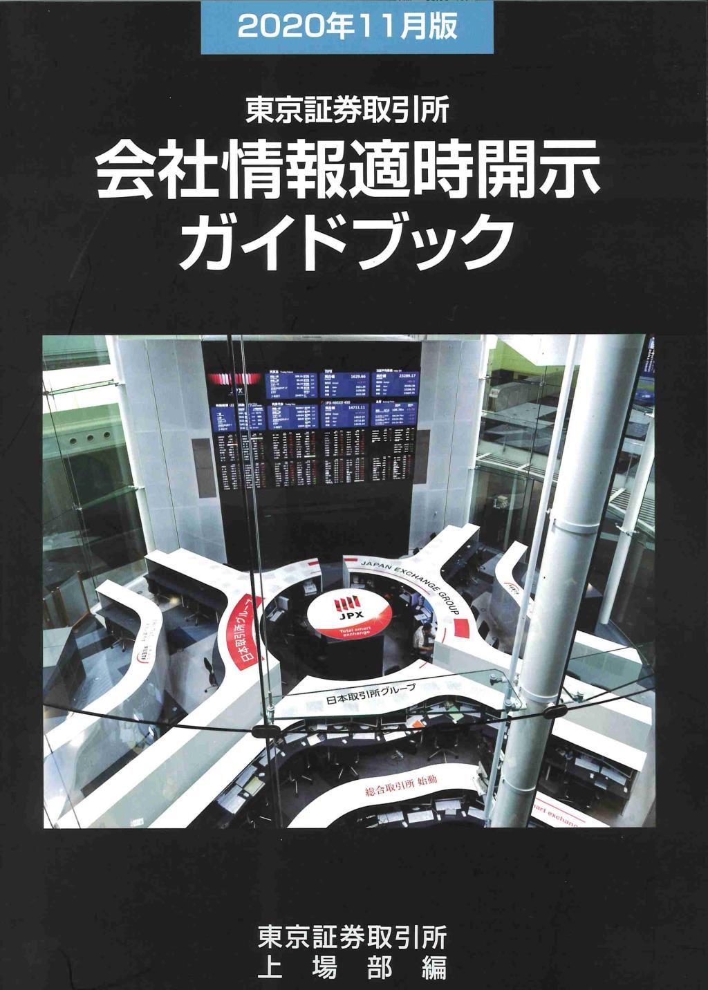 東京証券取引所 会社情報適時開示ガイドブック［2020年11月版］