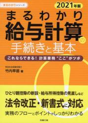 まるわかり給与計算の手続きと基本　2021年度版