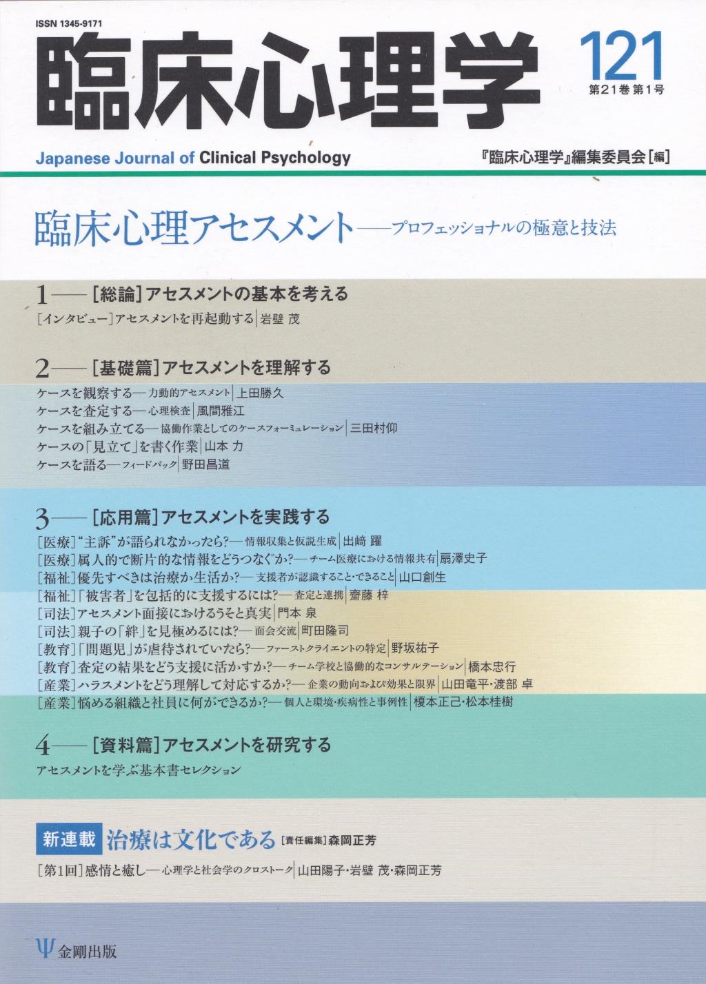 臨床心理学 第21巻第1号(通巻121号）