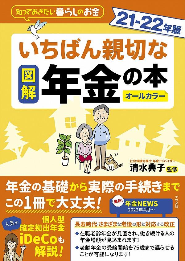 図解　いちばん親切な年金の本　21－22年版　オールカラー