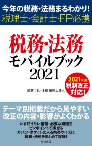 税務・法務モバイルブック　2021