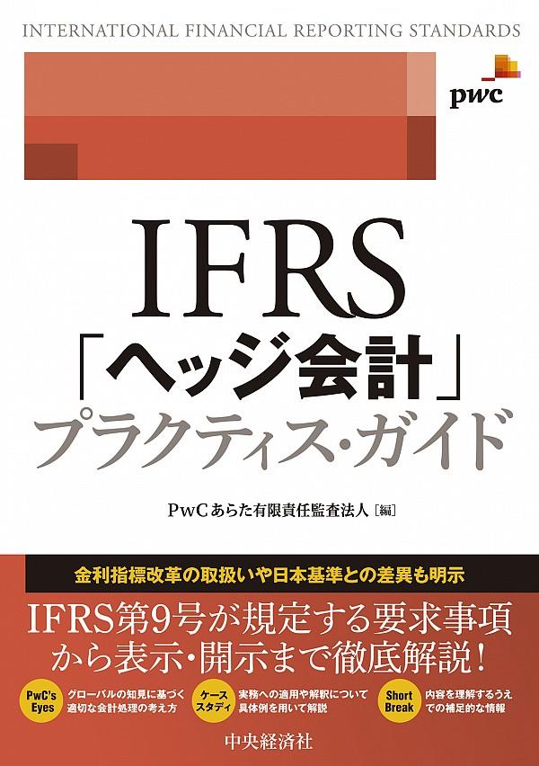 IFRS「ヘッジ会計」プラクティス・ガイド