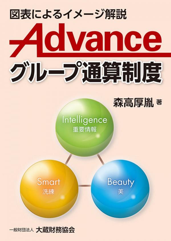 Advanceグループ通算制度