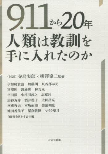 9．11から20年人類は教訓を手に入れたのか