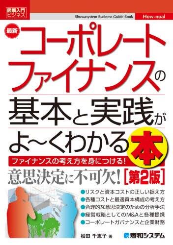 最新コーポレートファイナンスの基本と実践がよ～くわかる本〔第2版〕