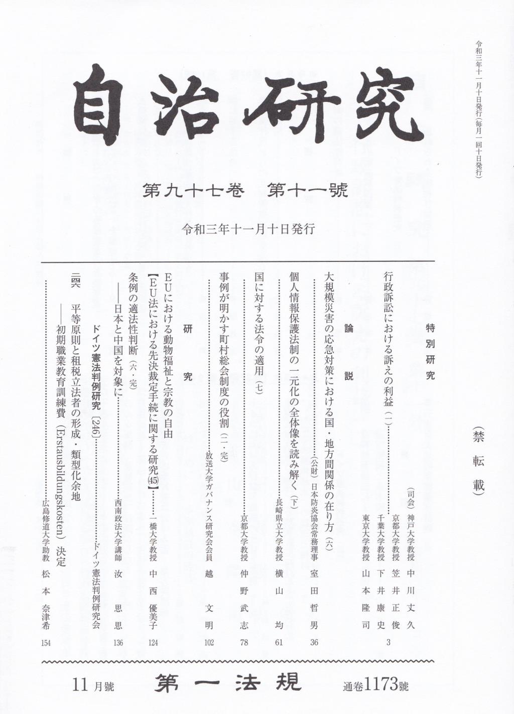 自治研究　第97巻 第11号 通巻1173号 令和3年11月号